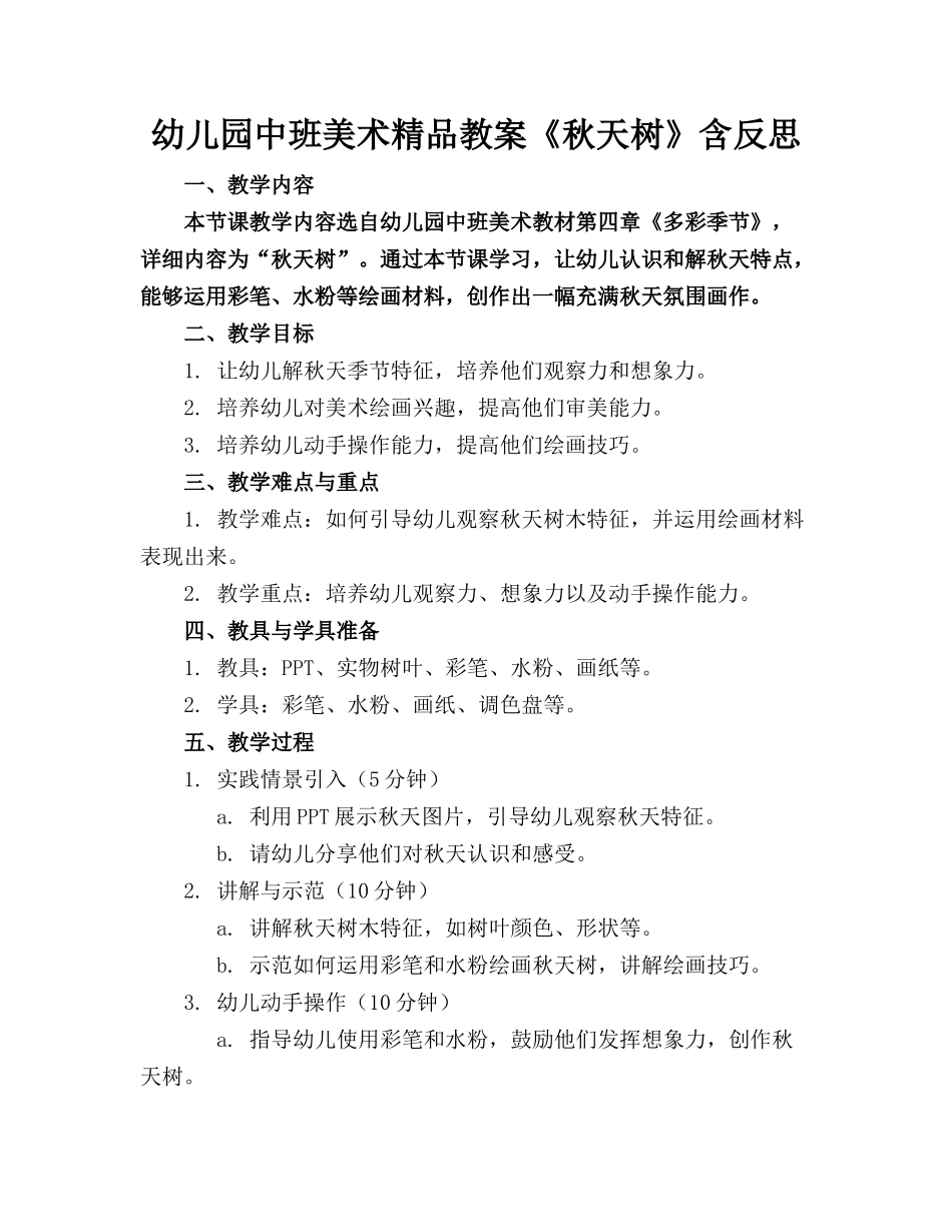 幼儿园中班美术精品教案《秋天的树》含反思_第1页