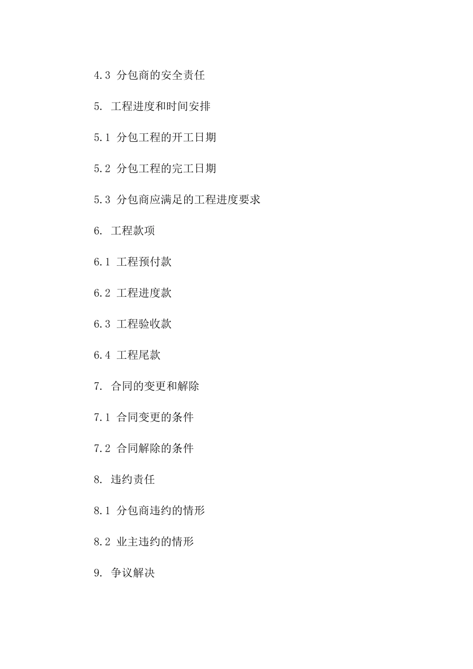 2024年标准工程分包协议模板_第3页