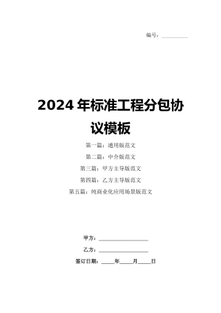 2024年标准工程分包协议模板