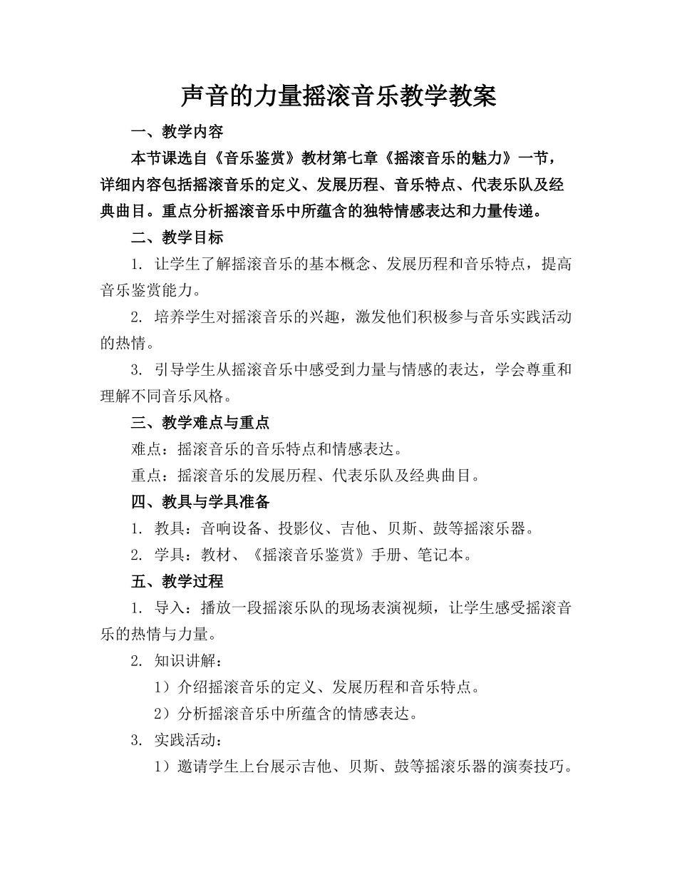 声音的力量摇滚音乐教学教案_第1页