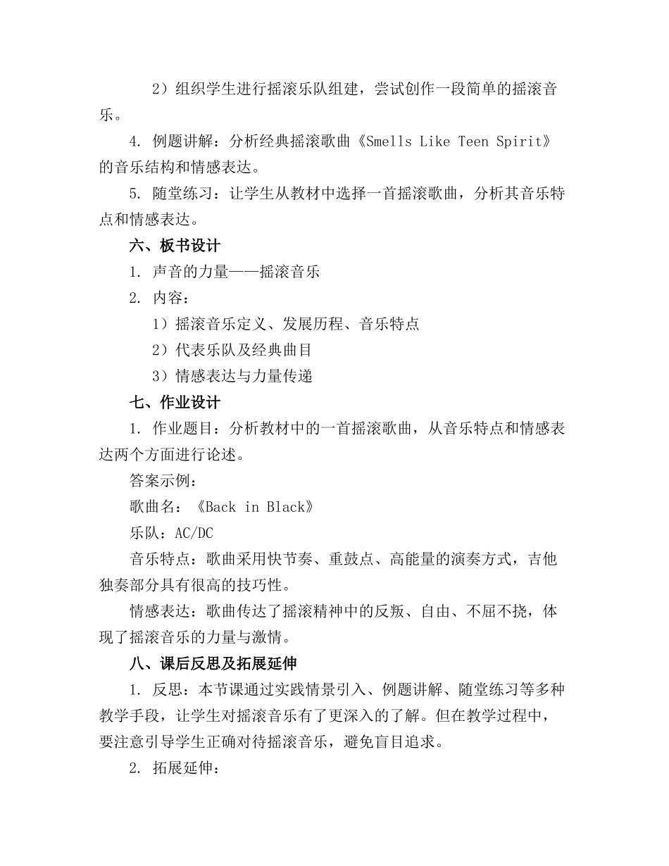 声音的力量摇滚音乐教学教案_第2页