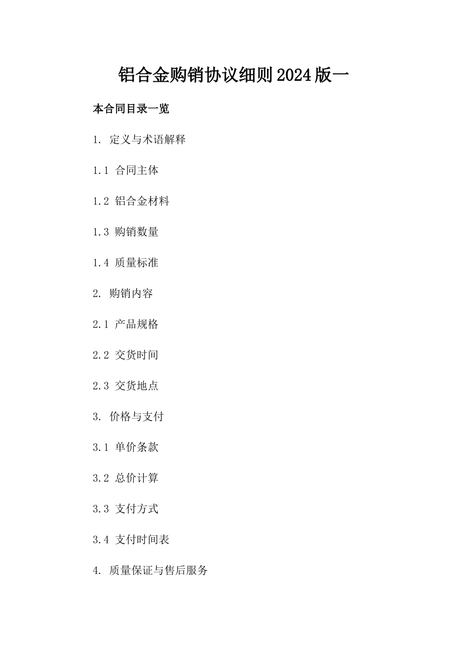 铝合金购销协议细则2024版一_第2页