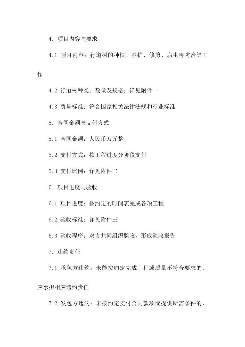 城区行道树种植项目承包协议（2024版）一_第3页