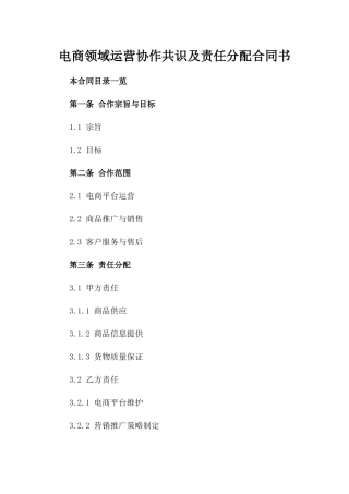 电商领域运营协作共识及责任分配合同书