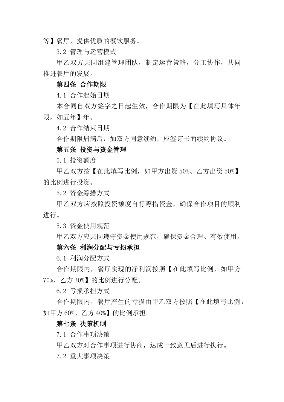 双方餐饮合作经营合同2024年版_第3页