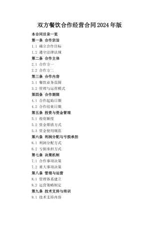 双方餐饮合作经营合同2024年版