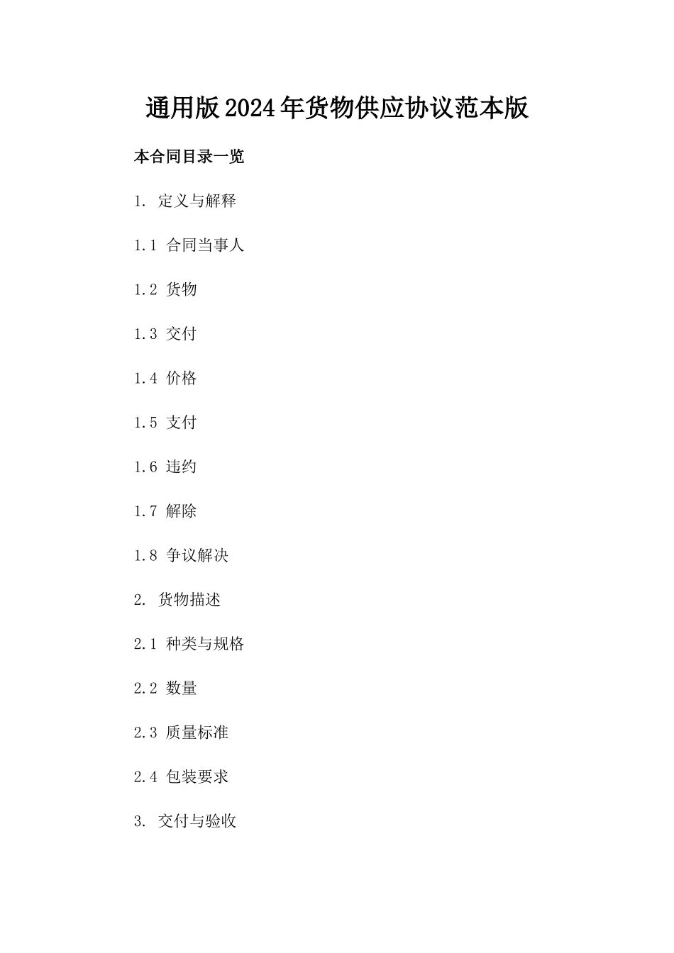 通用版2024年货物供应协议范本版_第2页
