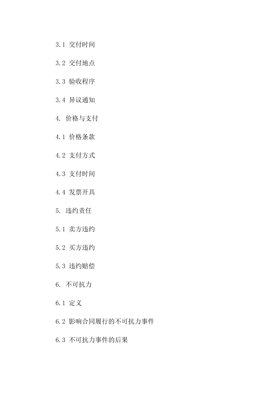 通用版2024年货物供应协议范本版_第3页