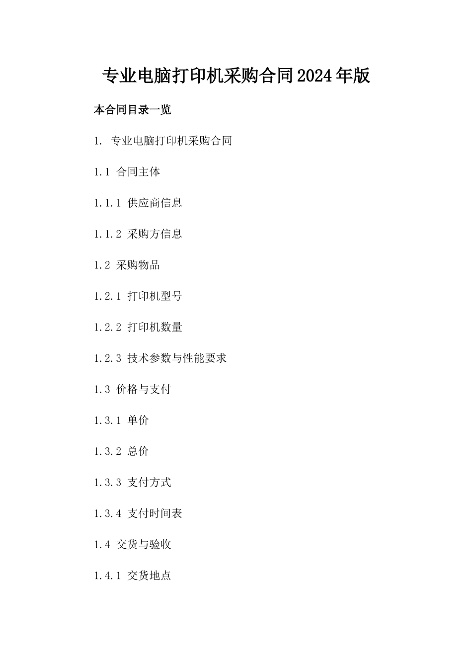 专业电脑打印机采购合同2024年版_第1页