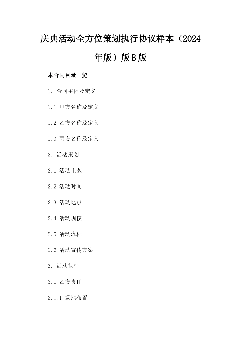 庆典活动全方位策划执行协议样本（2024年版）版B版_第2页