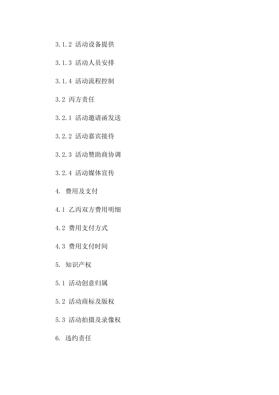 庆典活动全方位策划执行协议样本（2024年版）版B版_第3页
