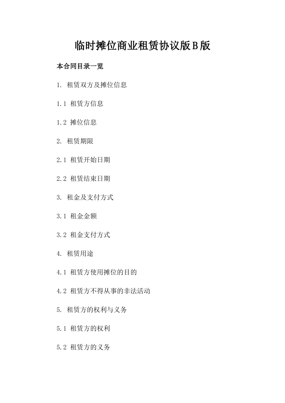 临时摊位商业租赁协议版B版_第2页