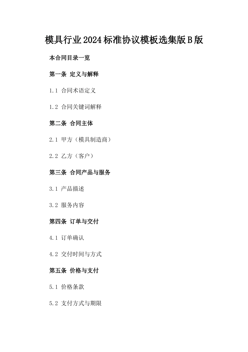 模具行业2024标准协议模板选集版B版_第2页