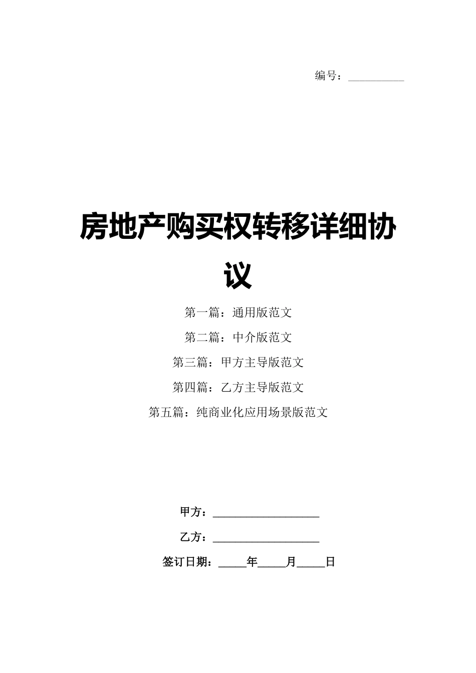房地产购买权转移详细协议_第1页