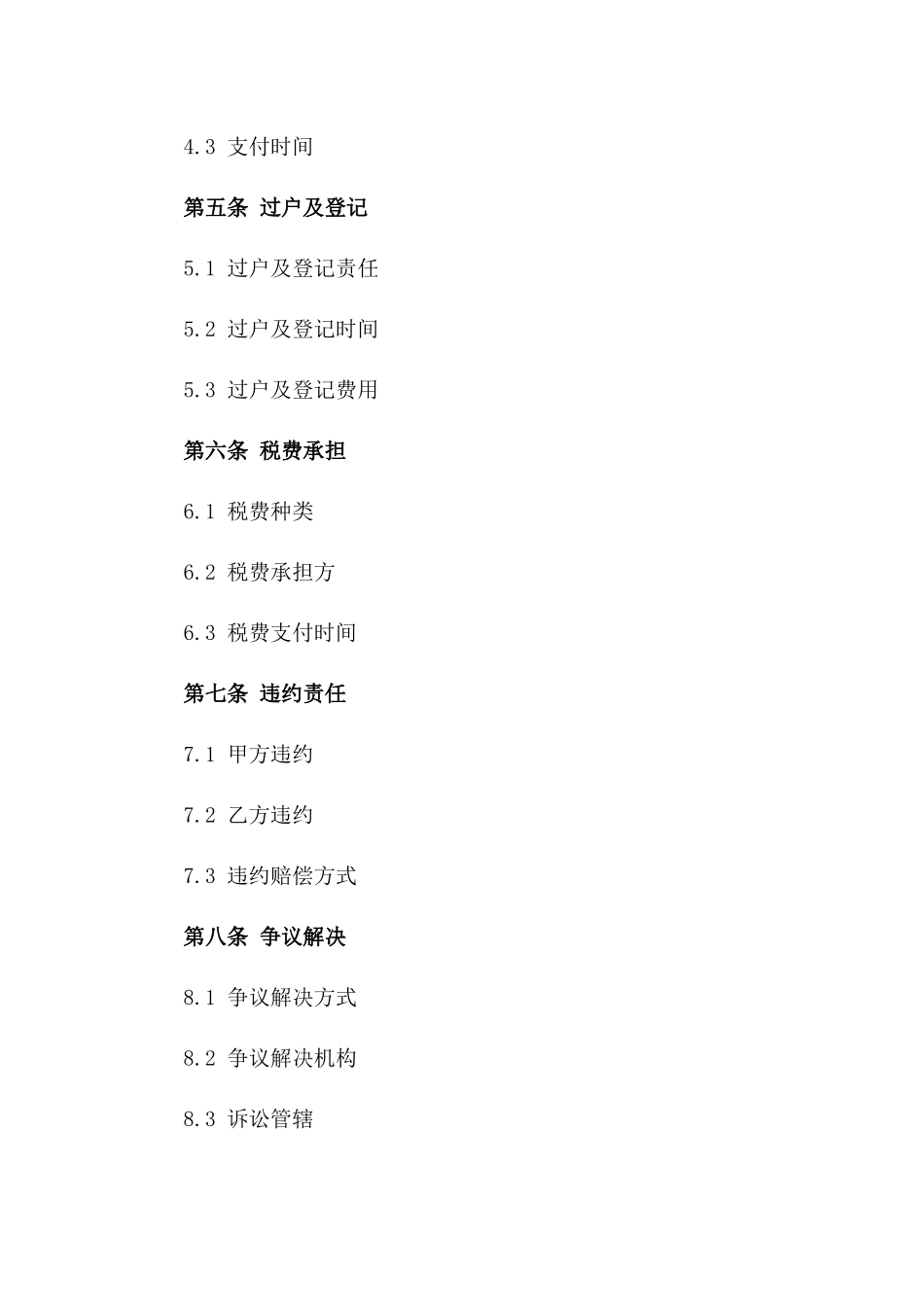 房地产购买权转移详细协议_第3页