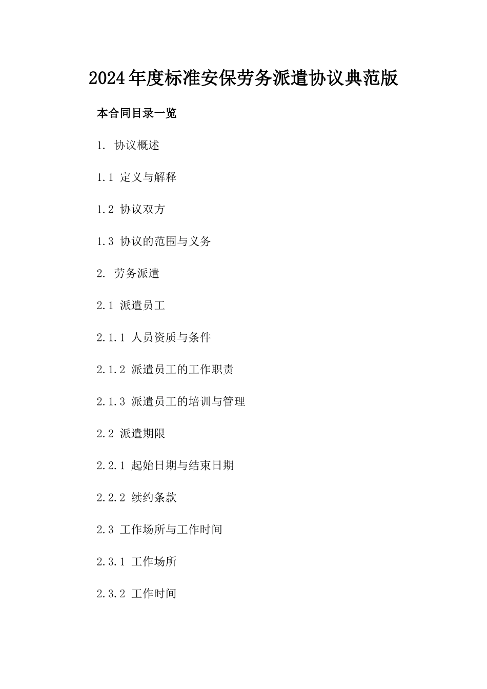 2024年度标准安保劳务派遣协议典范版_第2页