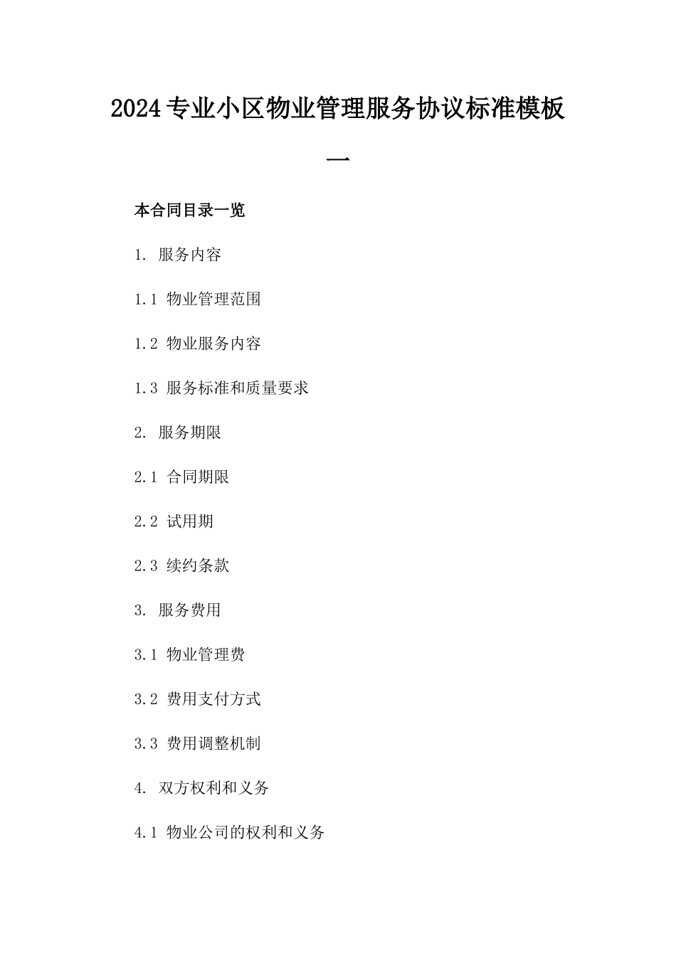 2024专业小区物业管理服务协议标准模板一_第2页
