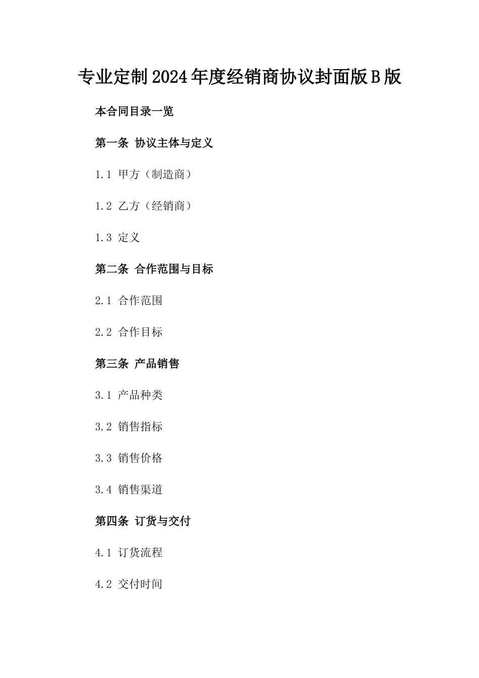 专业定制2024年度经销商协议封面版B版_第2页