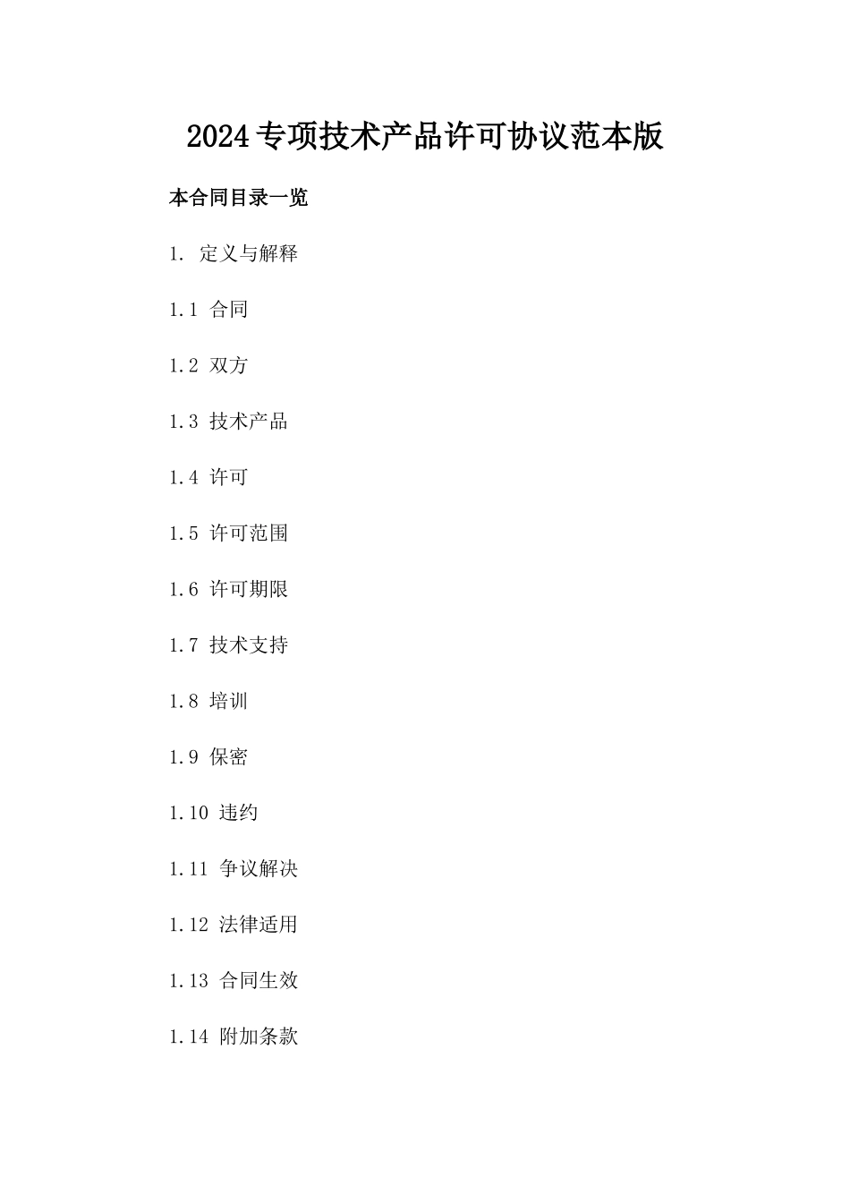2024专项技术产品许可协议范本版_第2页
