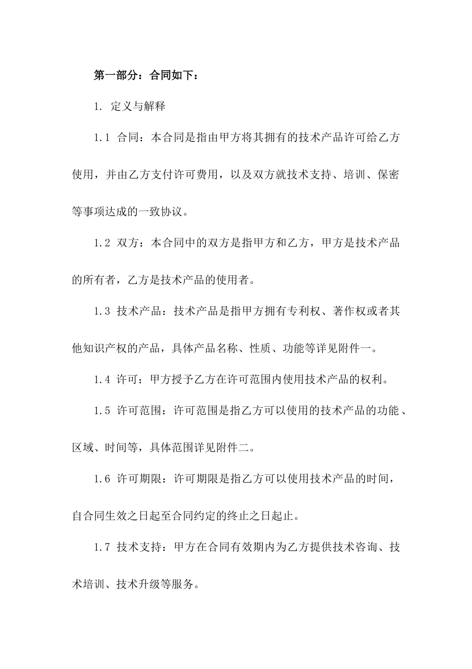 2024专项技术产品许可协议范本版_第3页