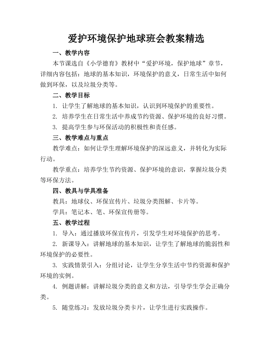 爱护环境保护地球班会教案精选_第1页