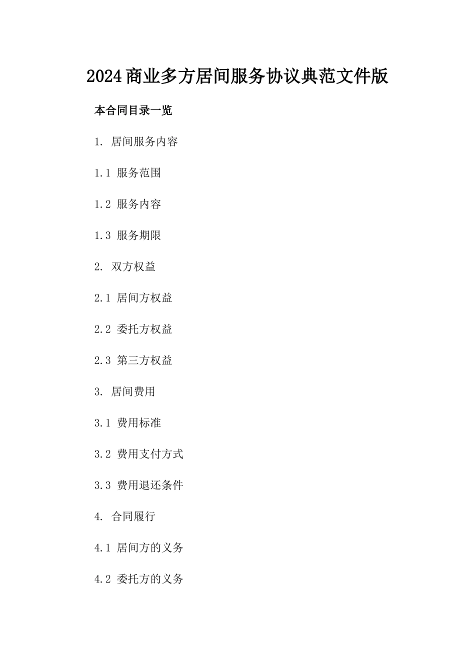 2024商业多方居间服务协议典范文件版_第2页