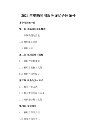 2024年车辆租用服务详尽合同条件
