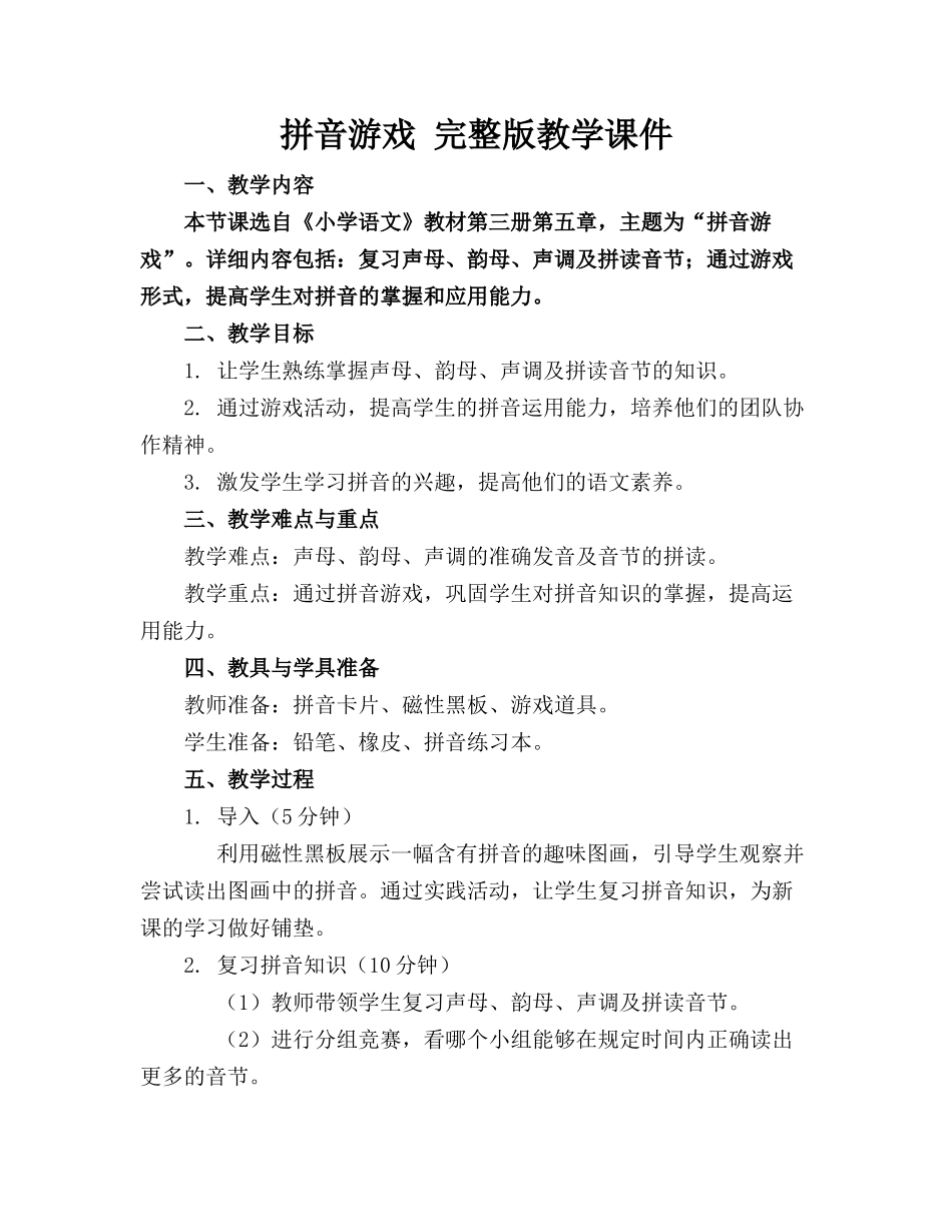 拼音游戏 完整版教学课件_第1页