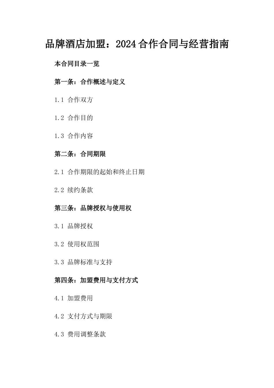 品牌酒店加盟：2024合作合同与经营指南_第1页