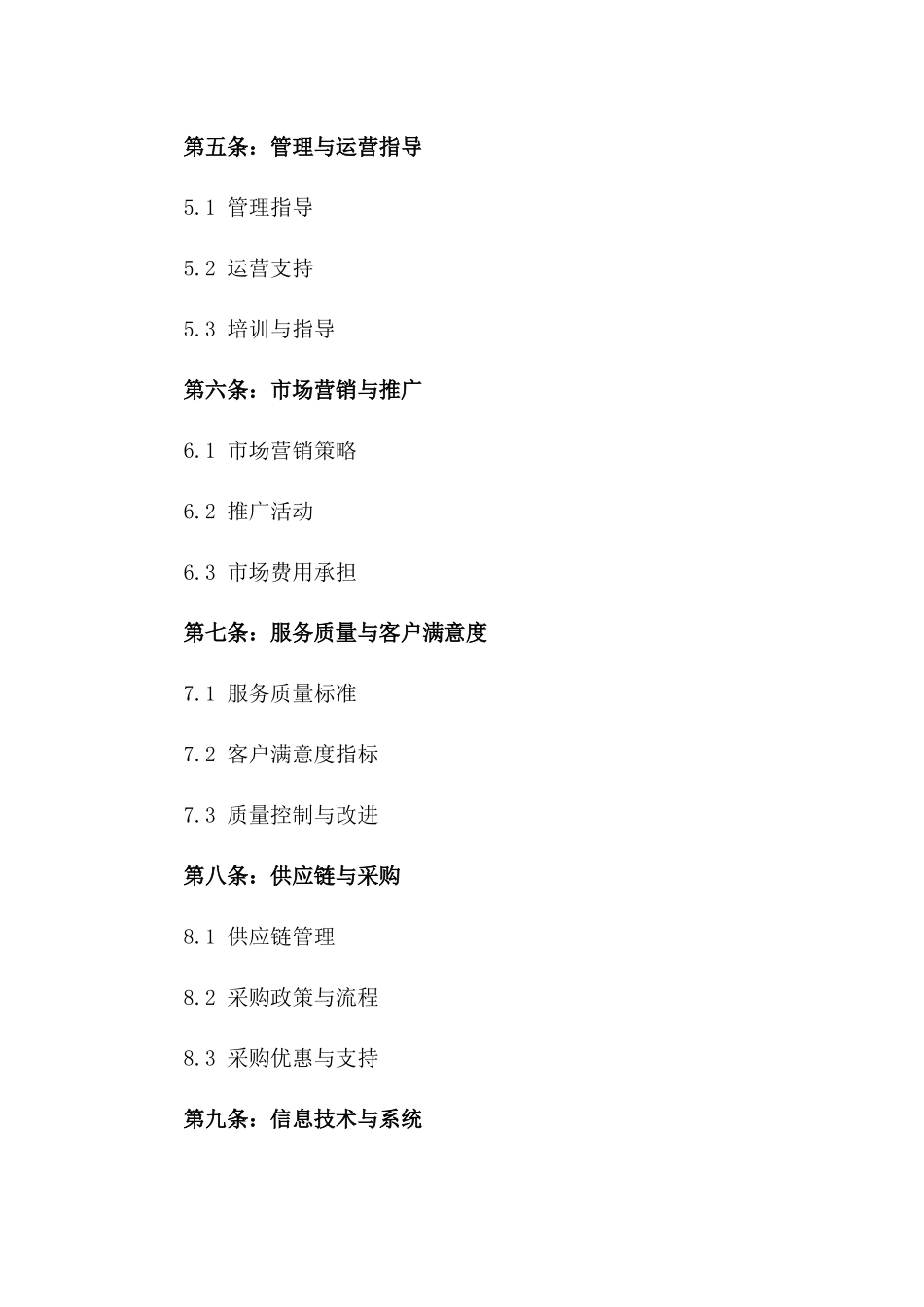 品牌酒店加盟：2024合作合同与经营指南_第2页