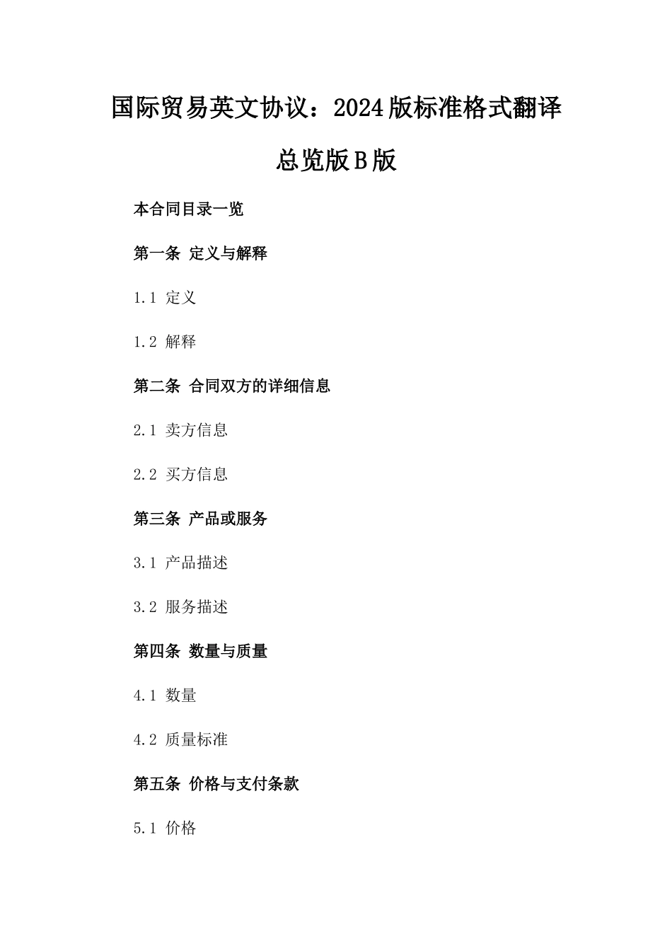 国际贸易英文协议：2024版标准格式翻译总览版B版_第2页