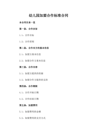 幼儿园加盟合作标准合同