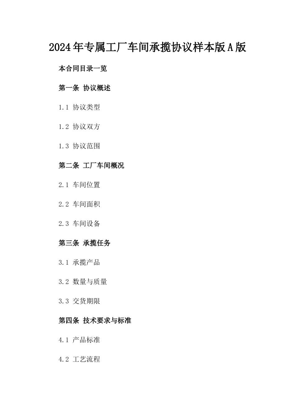 2024年专属工厂车间承揽协议样本版A版_第2页