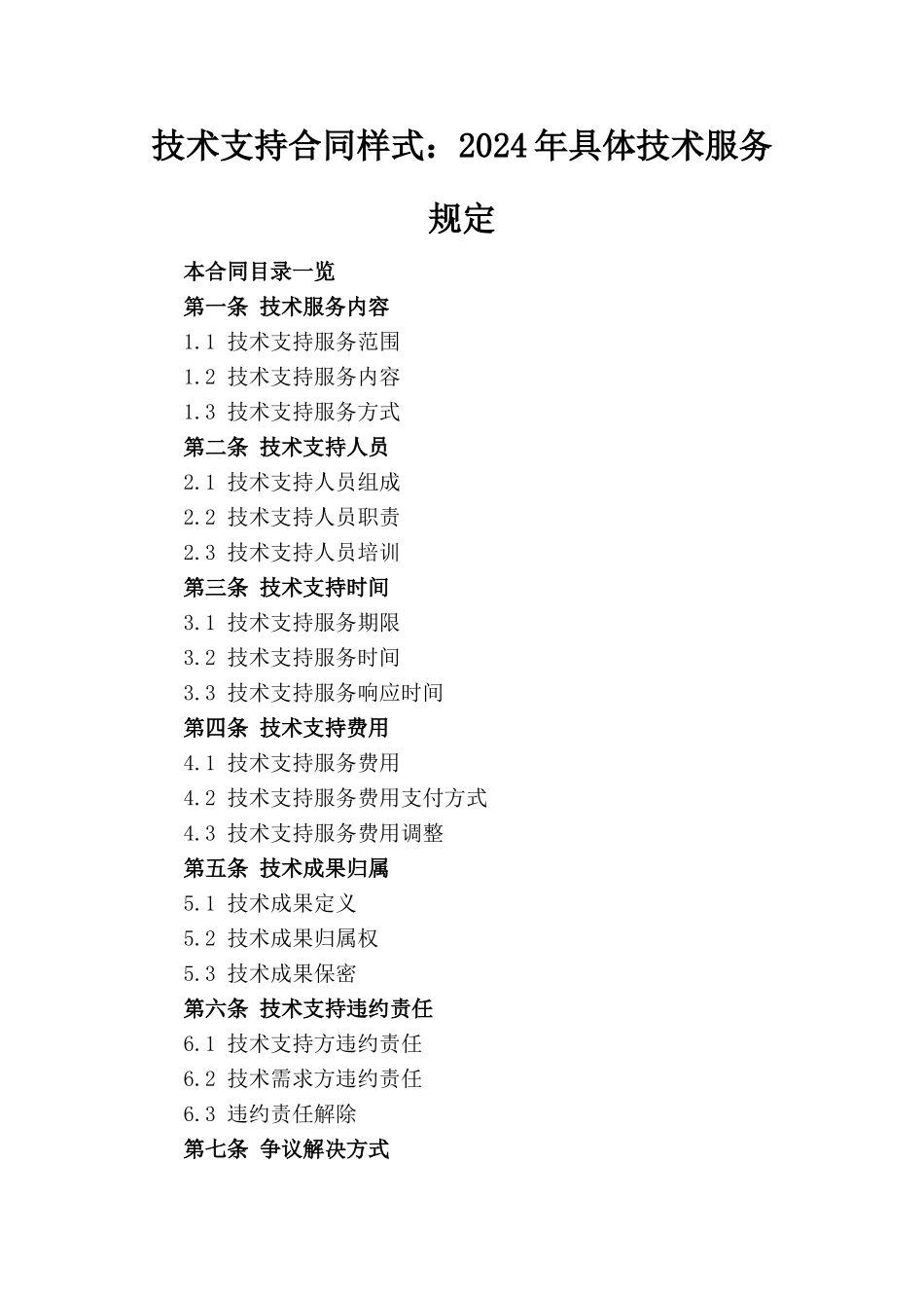 技术支持合同样式：2024年具体技术服务规定_第1页