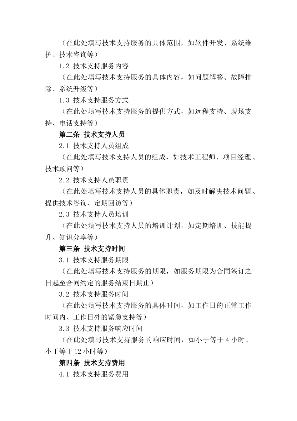 技术支持合同样式：2024年具体技术服务规定_第3页