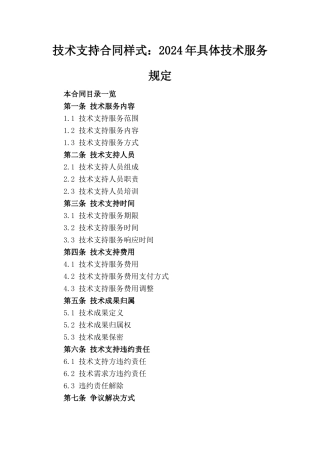 技术支持合同样式：2024年具体技术服务规定