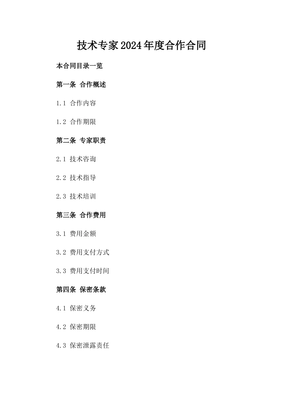 技术专家2024年度合作合同_第1页