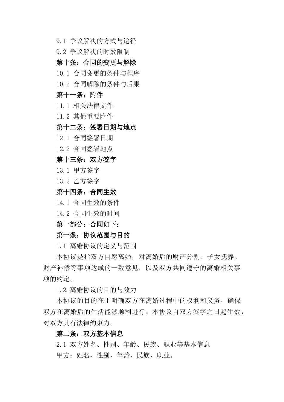 2024年离婚协议书填写细则与格式参照_第2页