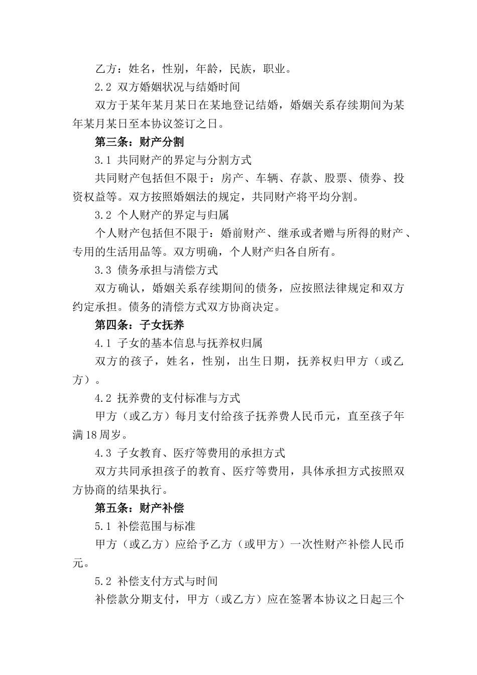 2024年离婚协议书填写细则与格式参照_第3页