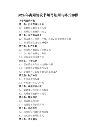 2024年离婚协议书填写细则与格式参照