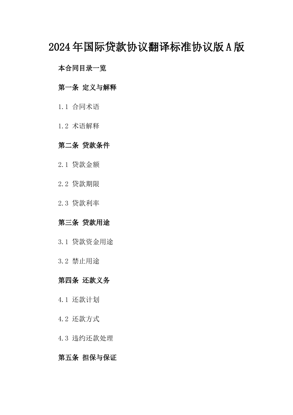 2024年国际贷款协议翻译标准协议版A版_第2页