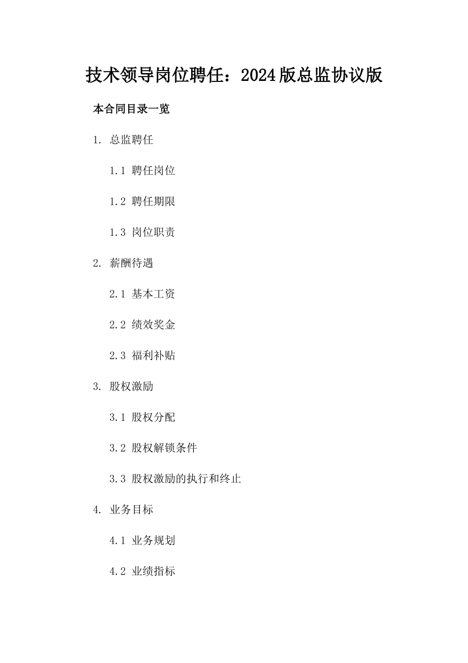 技术领导岗位聘任：2024版总监协议版_第2页