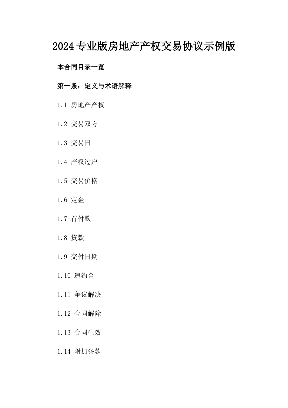 2024专业版房地产产权交易协议示例下载版_第2页