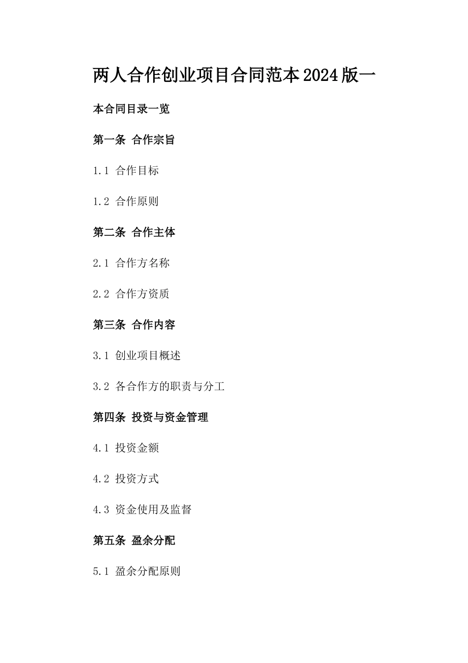 两人合作创业项目合同范本2024版一_第2页