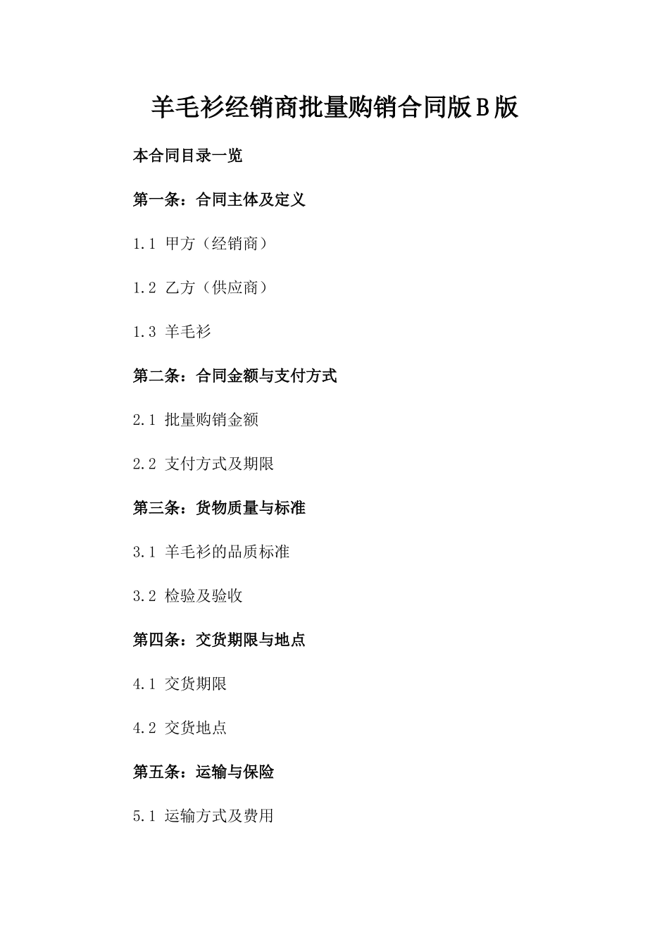 羊毛衫经销商批量购销合同版B版_第2页