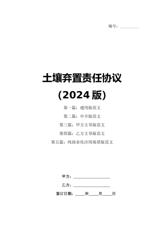 土壤弃置责任协议（2024版）