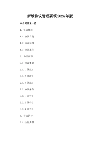 新版协议管理要领2024年版