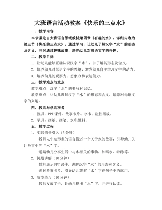 大班语言活动教案《快乐的三点水》