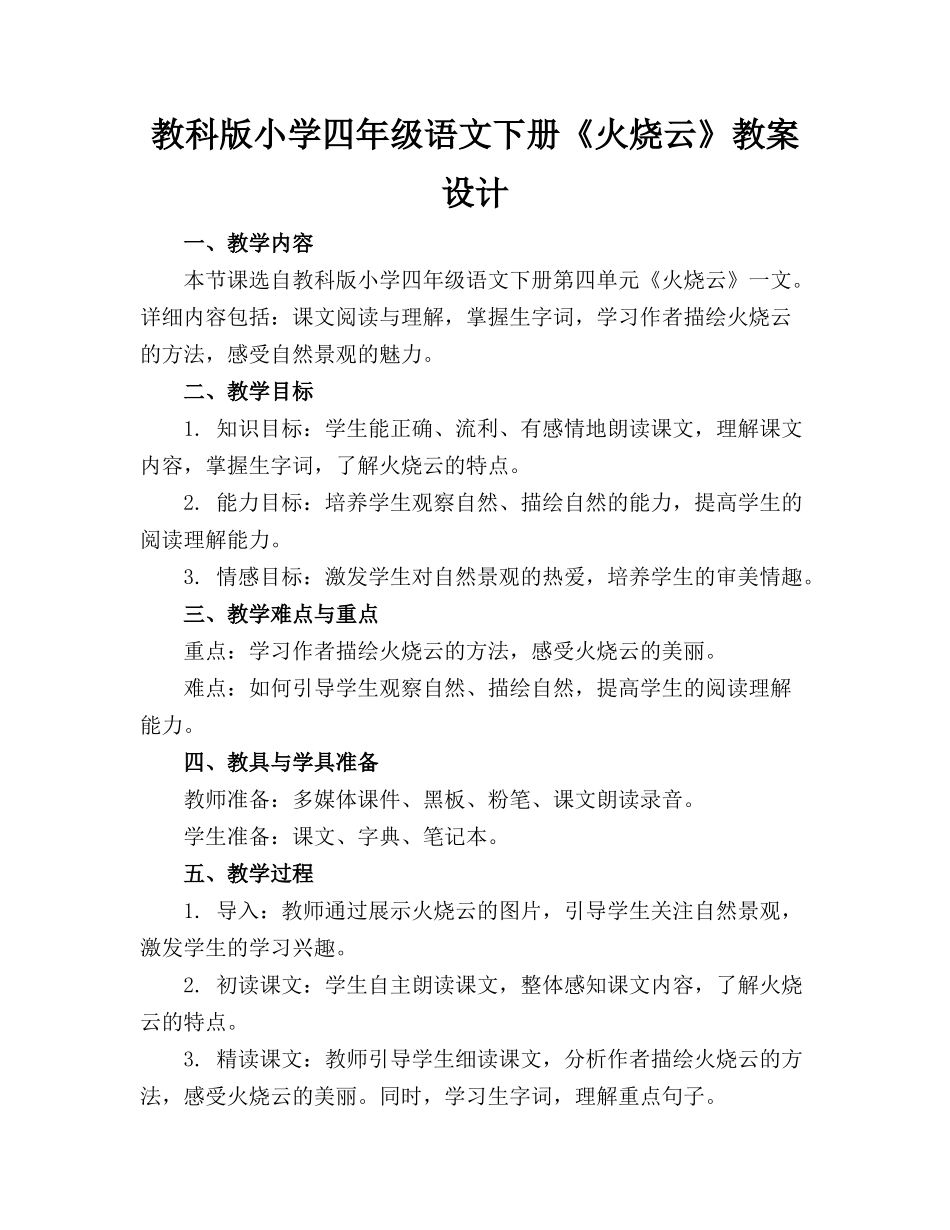 教科版小学四年级语文下册《火烧云》教案设计_第1页