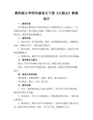 教科版小学四年级语文下册《火烧云》教案设计